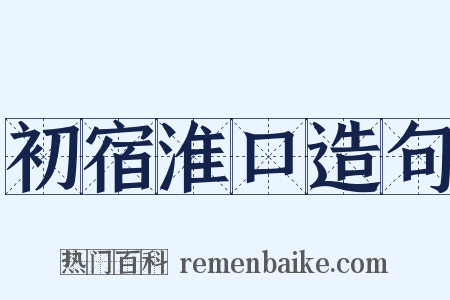 初宿淮口造句是什么意思的图片
